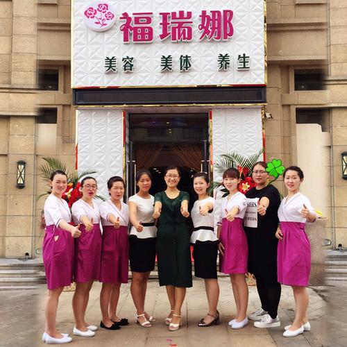 福瑞娜美容養(yǎng)生會館